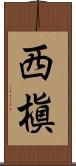 西槇 Scroll