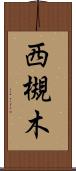 西槻木 Scroll
