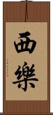 西樂 Scroll