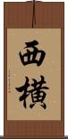 西横 Scroll