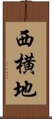 西横地 Scroll