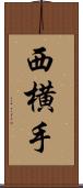 西横手 Scroll