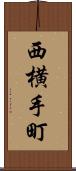 西横手町 Scroll