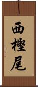 西樫尾 Scroll