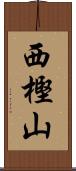 西樫山 Scroll