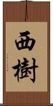 西樹 Scroll