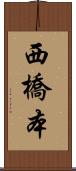 西橋本 Scroll