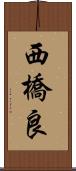 西橋良 Scroll