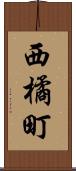 西橘町 Scroll