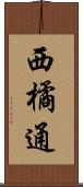 西橘通 Scroll