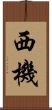 西機 Scroll