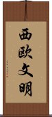 西欧文明 Scroll