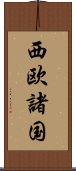 西欧諸国 Scroll