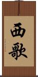 西歌 Scroll