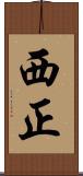 西正 Scroll