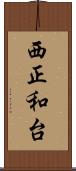 西正和台 Scroll