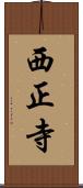 西正寺 Scroll