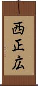 西正広 Scroll