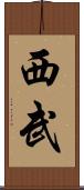 西武 Scroll