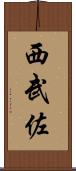 西武佐 Scroll