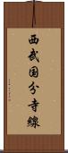 西武国分寺線 Scroll