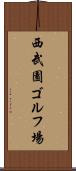 西武園ゴルフ場 Scroll