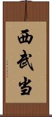 西武当 Scroll
