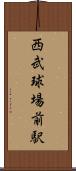 西武球場前駅 Scroll