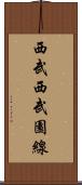 西武西武園線 Scroll