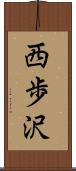 西歩沢 Scroll