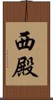 西殿 Scroll