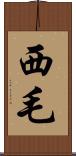 西毛 Scroll