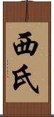 西氏 Scroll