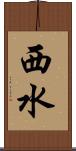 西水 Scroll