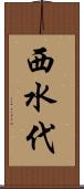 西水代 Scroll