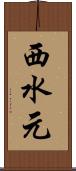 西水元 Scroll