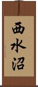 西水沼 Scroll