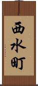 西水町 Scroll