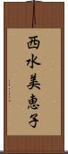 西水美恵子 Scroll