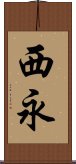西永 Scroll