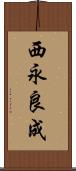 西永良成 Scroll
