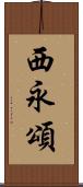 西永頌 Scroll