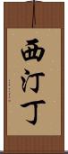 西汀丁 Scroll