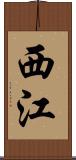 西江 Scroll