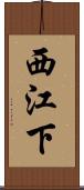 西江下 Scroll