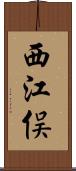 西江俣 Scroll