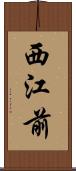 西江前 Scroll