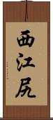 西江尻 Scroll