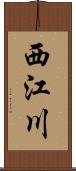 西江川 Scroll