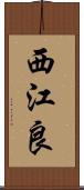 西江良 Scroll
